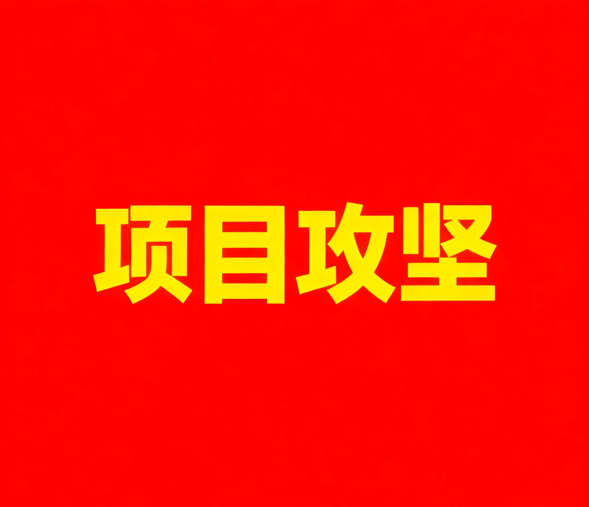 打通施工堵点 推动项目建设 耀安集团专项督导项目建设及“效率革命行动”开展情况