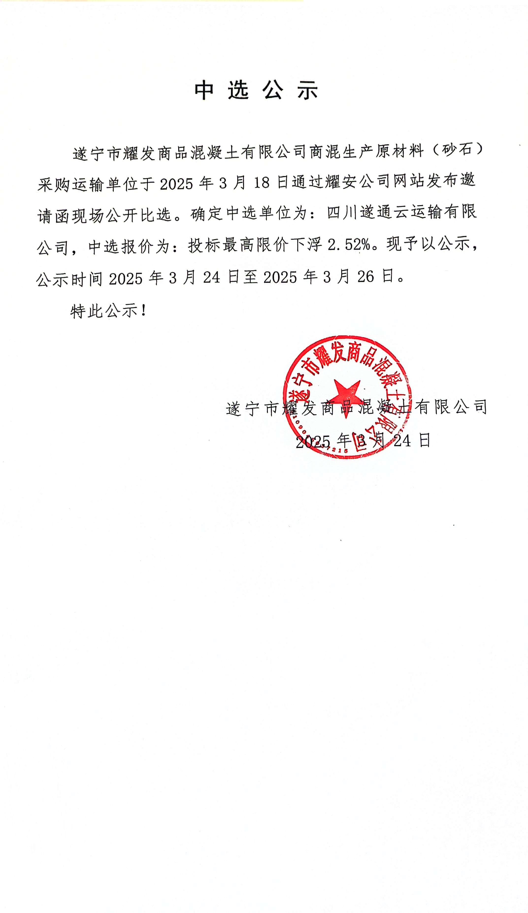 遂宁市耀发商品混凝土有限公司商混生产原材料(砂石)采购运输单位中选公示