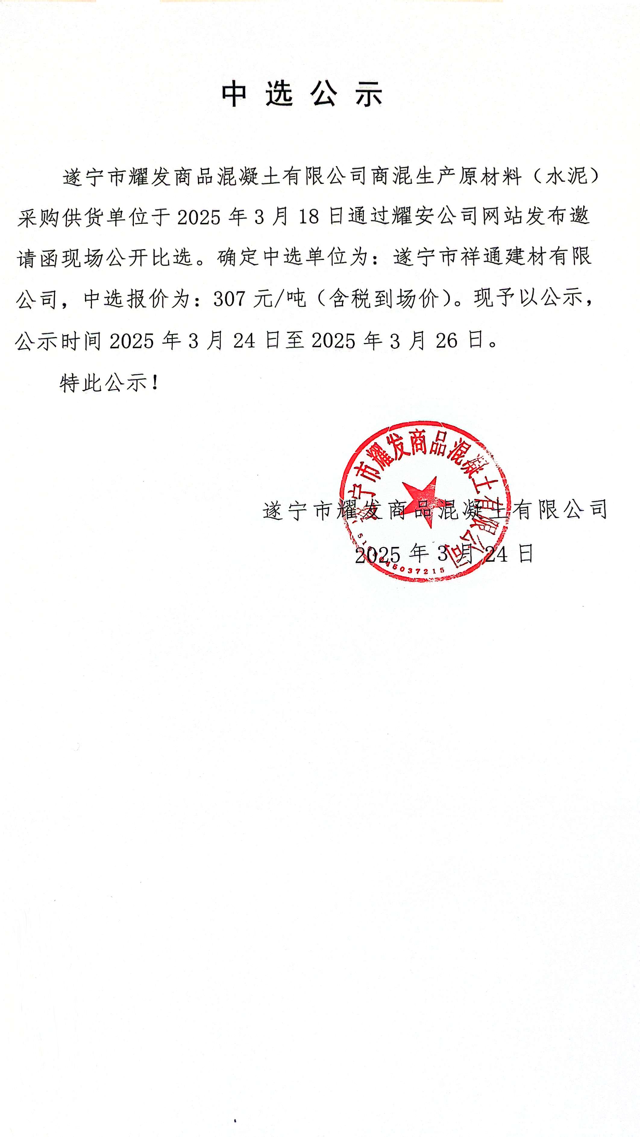 遂宁市耀发商品混凝土有限公司商混生产原材料(水泥)采购供货单位中选公示