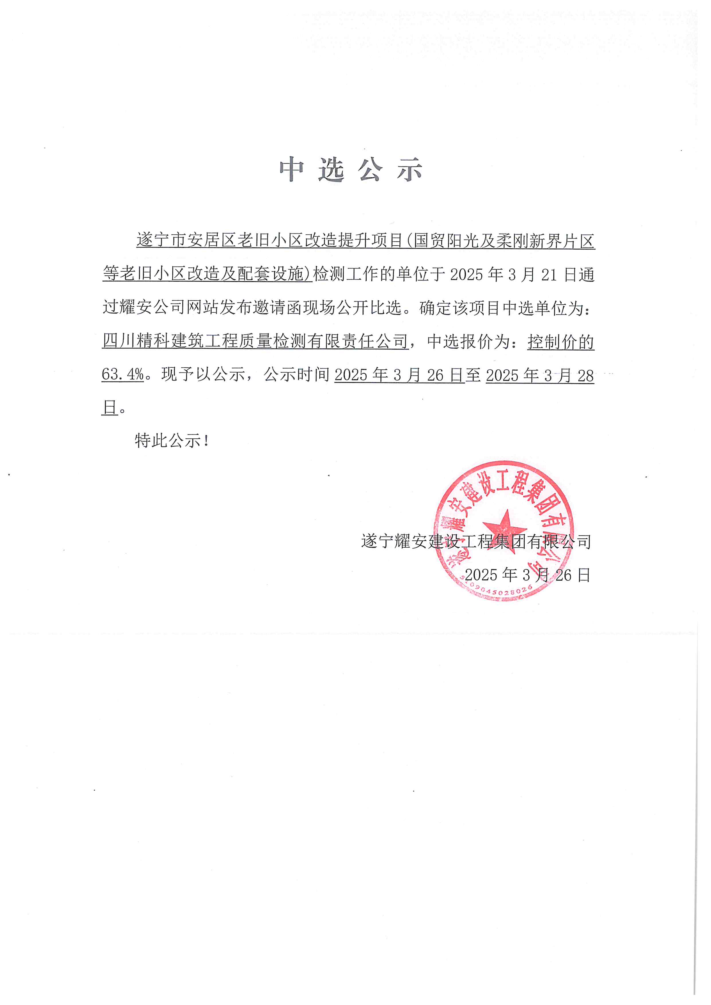 遂宁市安居区老旧小区改造提升项目(国贸阳光及柔刚新界片区等老旧小区改造及配套设施