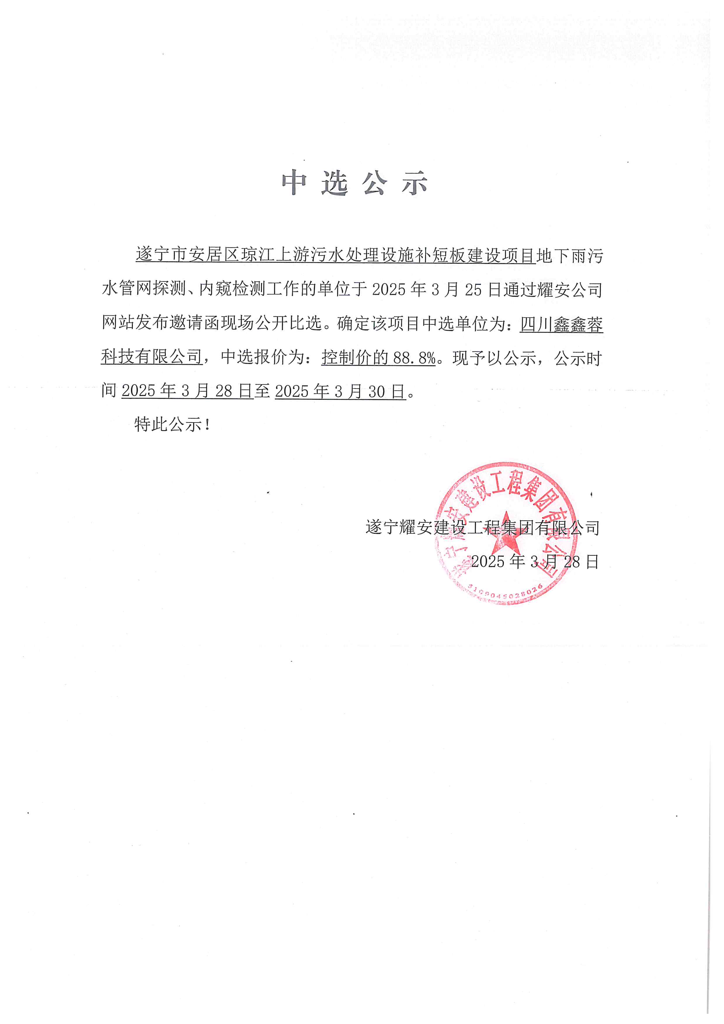 遂宁市安居区琼江上游污水处理设施补短板建设项目地下雨污水管网探测、内窥检测工作单