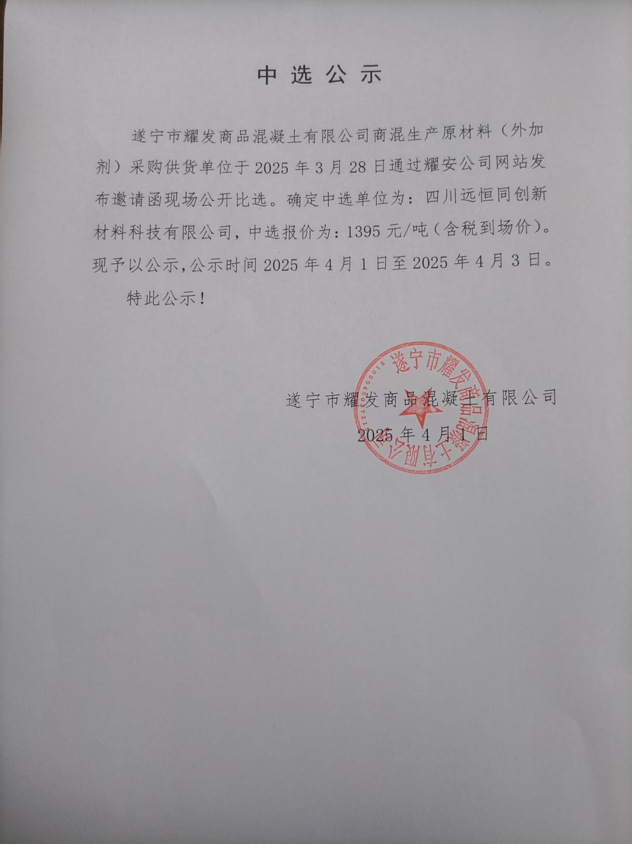 遂宁市耀发商品混凝土有限公司商混生产原材料（外加剂）采购供货单位中选公示