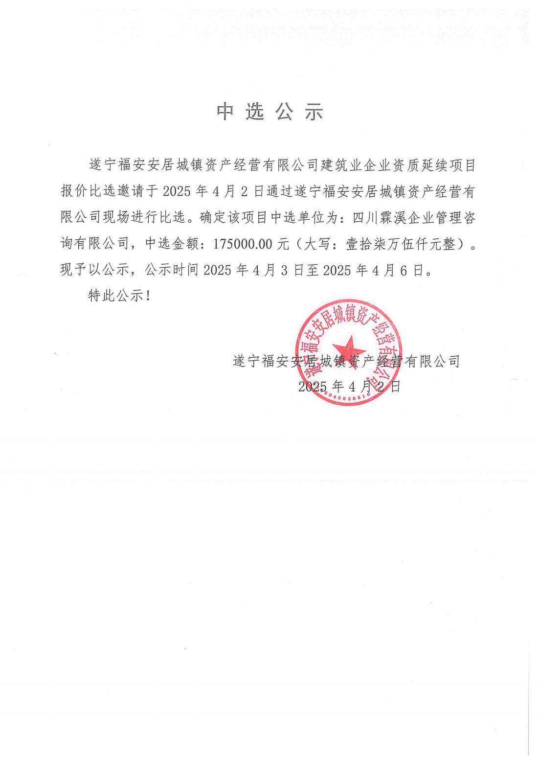 遂宁福安安居城镇资产经营有限公司建筑业企业资质延续项目单位中选公示