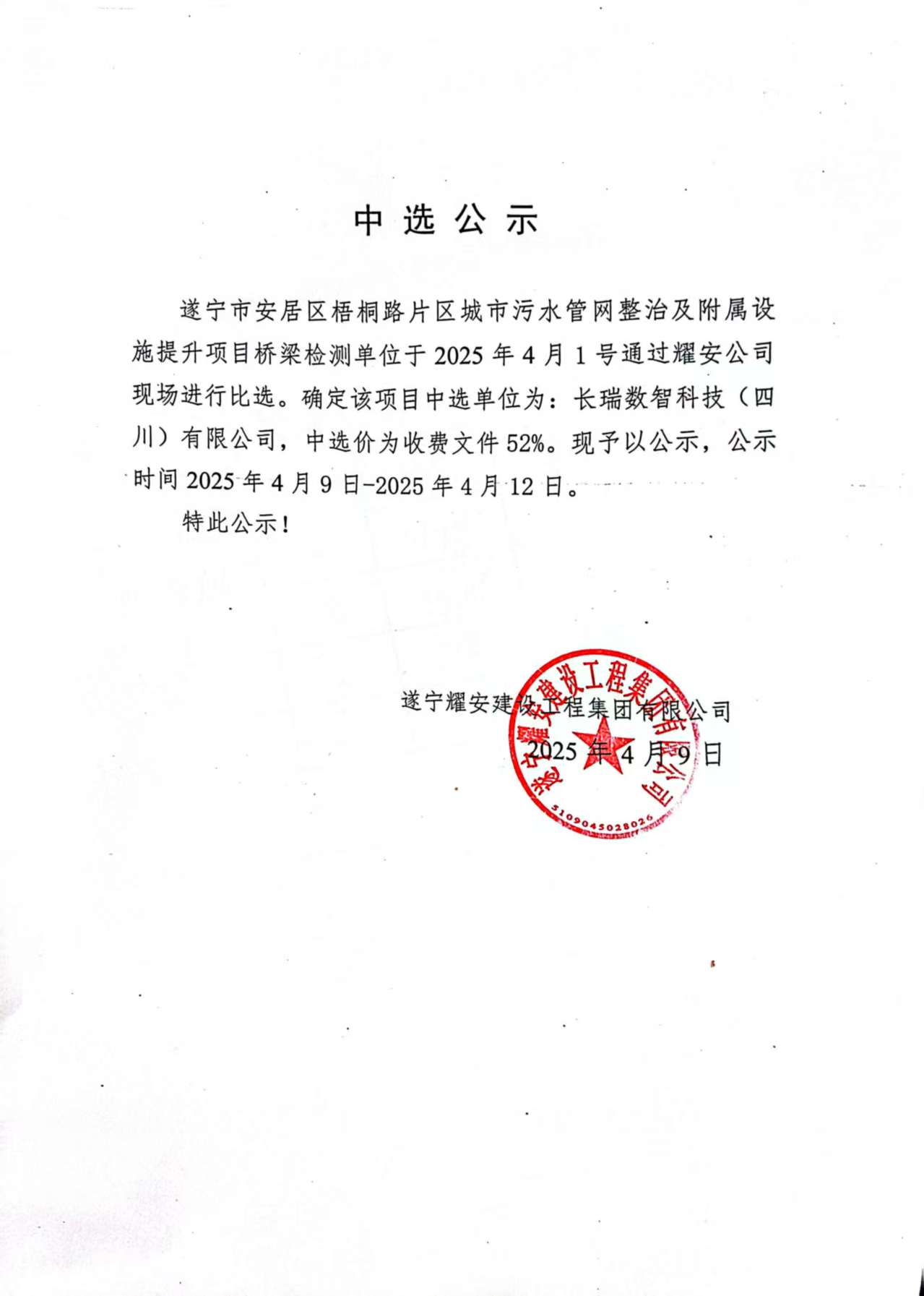 遂宁市安居区梧桐路片区城市污水管网整治及附属设施提升项目桥梁检测单位中选公示
