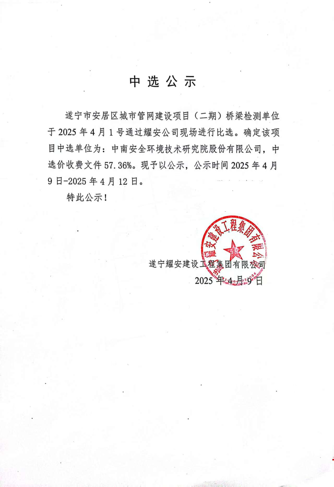 遂宁市安居区城市管网建设项目(二期)桥梁检测单位中选公示
