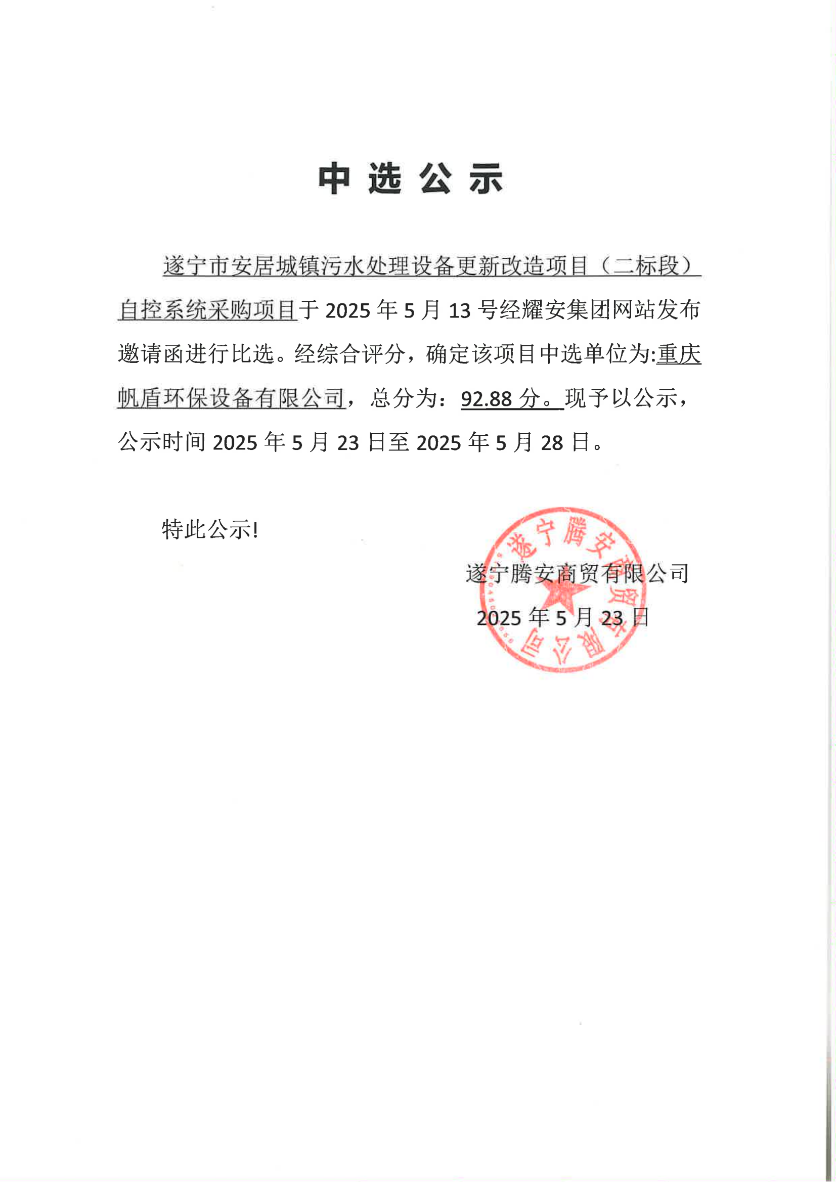 遂宁市安居城镇污水处理设备更新改造项目（二标段）自控系统采购项目中选公示