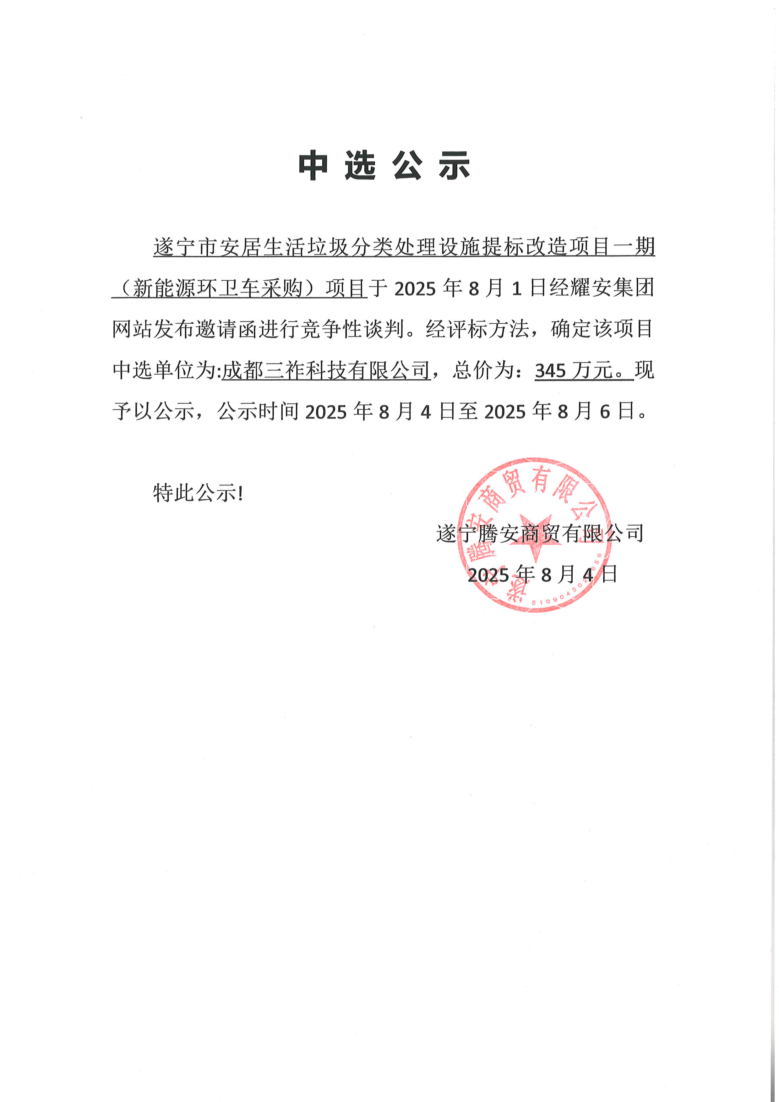 遂宁市安居生活垃圾分类处理设施提标改造项目一期（新能源环卫车采购）中选公示