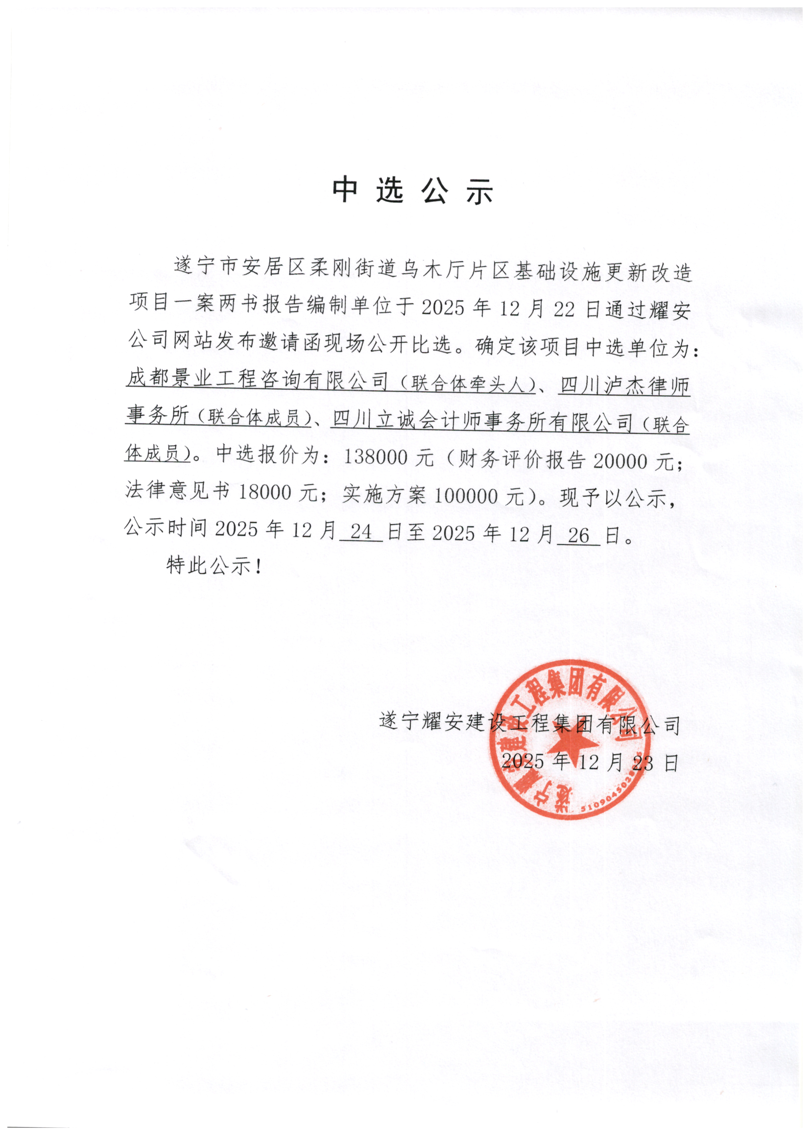 遂宁市安居区柔刚街道乌木厅片区基础设施更新改造项目一案两书报告编制单位中选公示
