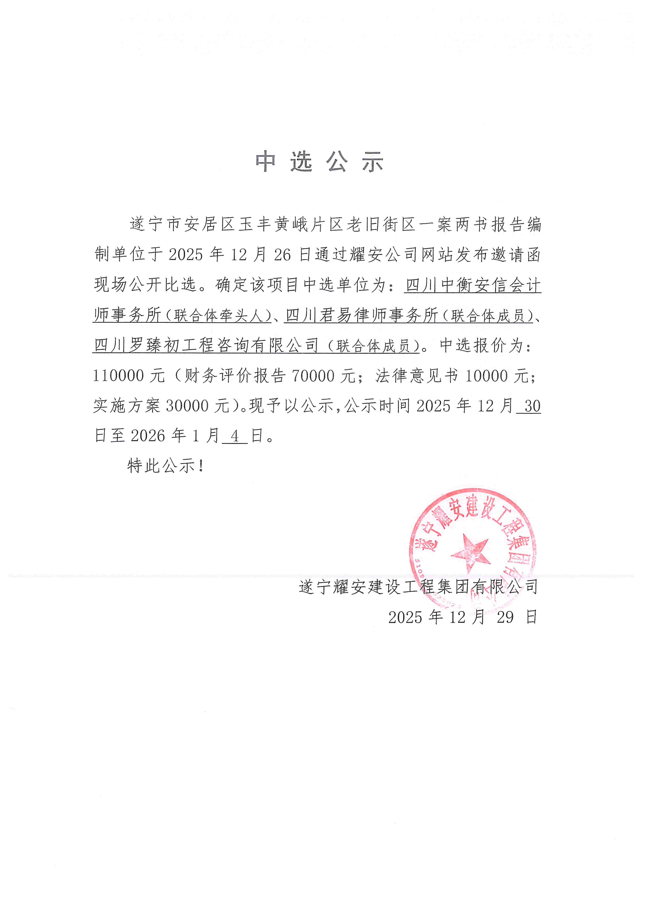 遂宁市安居区玉丰黄峨片区老旧街区一案两书中选公示