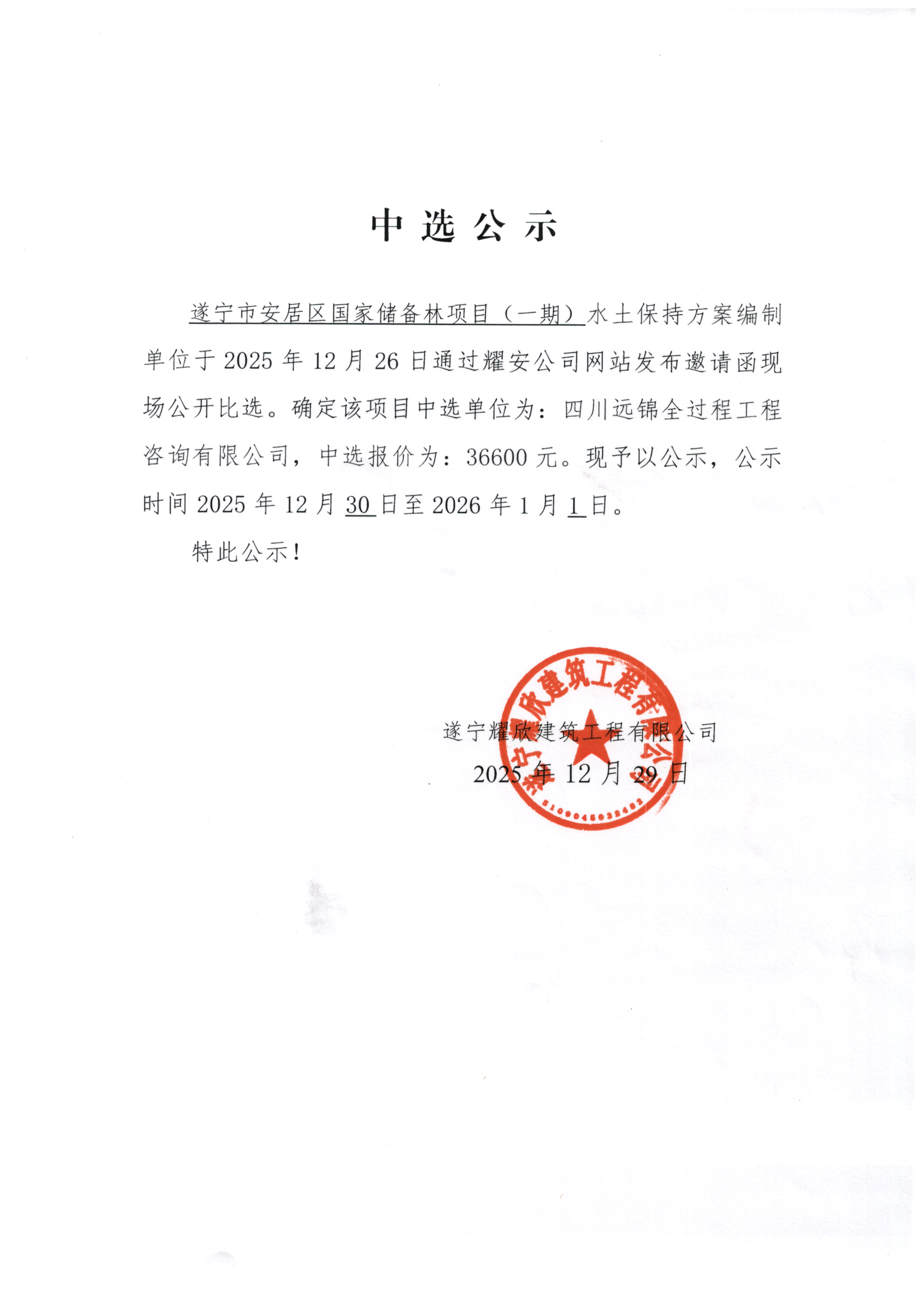 遂宁市安居区国家储备林项目（一期）水土保持方案编制单位中选公示